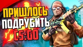 ПРИШЛОСЬ ПОДРУБИТЬ (CS:GO)🔥