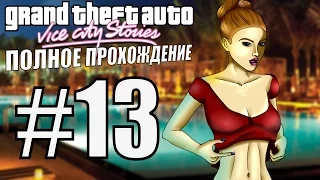 GTA: VICE CITY STORIES. Полное прохождение. #13.