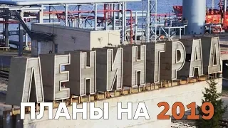 Планы на 2019 год в СПБ