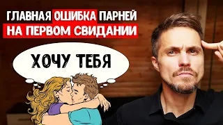 Как ПРАВИЛЬНО провести первое свидание , чтобы его захотелось повторить?