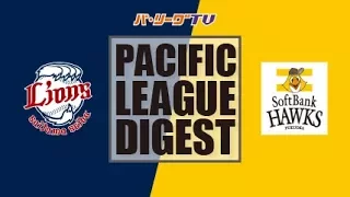 2017年8月6日 埼玉西武対福岡ソフトバンク 試合ダイジェスト