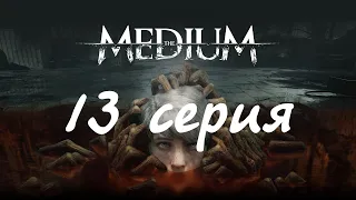 The Medium (13 серия)