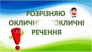 100  Розрізняю окличні і неокличні речення