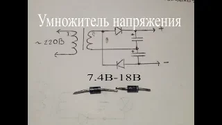 Умножитель-удвоитель напряжения.Как работает эта схема.Собрал и показал.