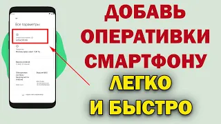 МАЛО ОПЕРАТИВНОЙ ПАМЯТИ НА ТЕЛЕФОНЕ? Увеличь ОПЕРАТИВКУ легко