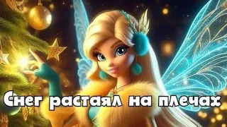 Снег растаял на плечах. Стелла винкс.