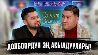 КИМ БИЛЕТ | ЭРКИН РЫСКУЛБЕКОВ | САМАТ ДОЛОТБАКОВ | ФРУНЗЕ ТВ | КЫРГЫЗСТАН