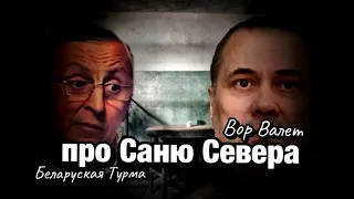 Валера Валет про Саню Севера