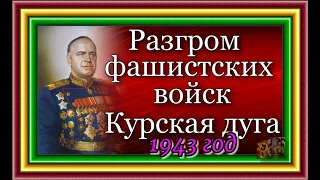 Воспоминание, Георгий Жуков, Разгром фашистских войск на Курской дуге ,1943 год