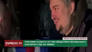 Пригожин особисто зустрів священника Московського патріархату під час обміну