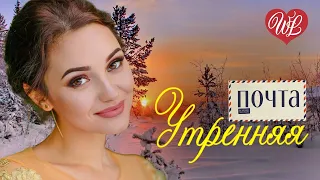 УТРЕННЯЯ ПОЧТА СИНИЙ ИНЕЙ ♥ ИМЕНА НА ВСЕ ВРЕМЕНА ♥ ЛЮБИМЫЕ ПЕСНИ СССР WLV ♥  УТРЕННЯЯ ПОЧТА