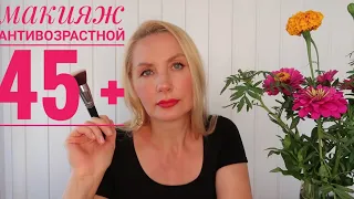 МАКИЯЖ АНТИВОЗРАСТНОЙ//ЛИФТИНГ МАКИЯЖ 45 +//МАКИЯЖ НА КАЖДЫЙ ДЕНЬ/ЛАЙФХАКИ в МАКИЯЖЕ