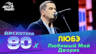 Любэ - Любимый Мой Дворик (LIVE @ Дискотека 80-х 2015, Авторадио)