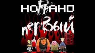 Ноггано - Первый. Альбомы и сборники. Русский Рэп