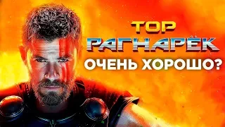 ТОР 3: РАГНАРЁК — Обзор фильма