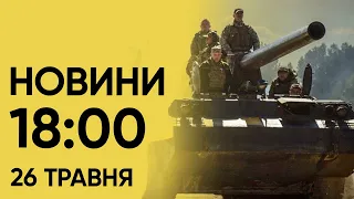 🔴 Новини 18:00 26 травня. Наслідки удару по "Епіцентру" в Харкові!