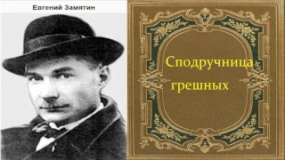 Евгений Замятин. Сподручница грешных. аудиокнига.