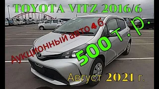 АВТО с аукционов Японии за 500 т.р. TOYOTA Vitz 2016/6. правый руль август 2021