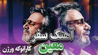 آهنگ سفر معین|کارائوکه ورژن