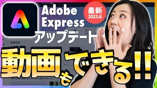 Adobe Expressがすごい！動画編集・AI機能追加【2023年8月最新アップデート】