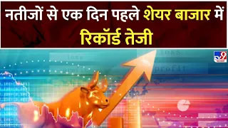 Share Market Update : नतीजों से एक दिन पहले शेयर बाजार में रिकॉर्ड तेजी | Lok Sabha Election 2024