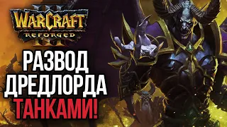 РАЗВОД ДРЕДЛОРДА ТАНКАМИ в Warcraft 3 Reforged