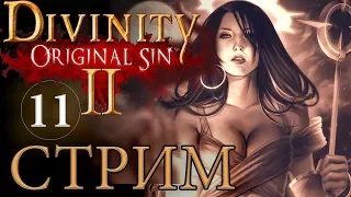 DIVINITY ORIGINAL SIN 2🔴СТРИМ [ЛЮДОЕДЫ и ПРИНЦЕССА]*11 русский язык прохождение обзор