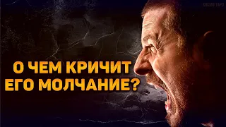 О чем кричит его молчание? Что оно скрывает от вас?