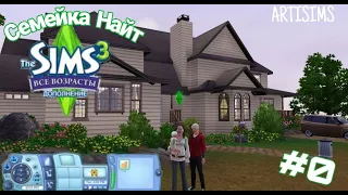 The Sims 3 | Семейка Найт | #0 Познакомимся?