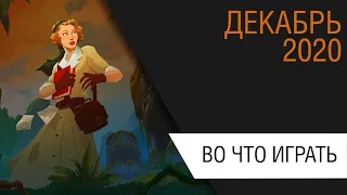 Во что поиграть - Декабрь 2020 года - ТОП новых игр (PS4, PS5, Xbox One, Series X, PC, Switch)