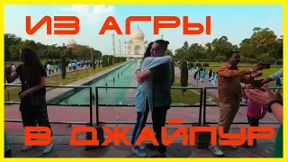 СВОИМ ХОДОМ - ИНДИЯ | Жесть на вокзале - Из Агры в Джайпур #2