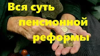 Вся суть пенсионной реформы в Украине