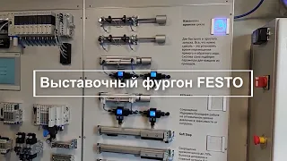 Крутой выставочный фургон компании FESTO