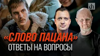 «Слово пацана». Ответы на вопросы/ Егор Яковлев и Дмитрий Пучков