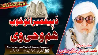 Molana Bijlee Gar Sahb Audio Bayan||Da Paighambarano Khob Wahi Wee ||مولانا محمد امیر بجلی گھر صاحب