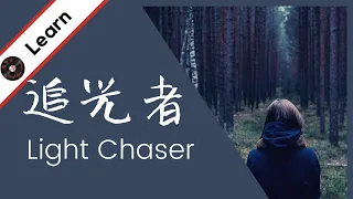 Learn to Sing  追光者 Zhui Guang Zhe | The Light Chaser Eng, pinyin | by 岑寧兒 Yoyo Sham