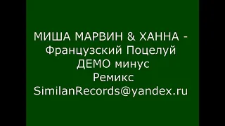 МИША МАРВИН & ХАННА - Французский Поцелуй ДЕМО МИНУС Ремикс для караоке