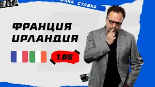 ФРАНЦИЯ - ИРЛАНДИЯ. Прогноз Гусева