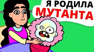 Я родила мутанта! Не могу в это поверить...