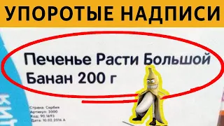 150 САМЫХ УПОРОТЫХ ОБЪЯВЛЕНИЙ - РАСТИ БОЛЬШОЙ БАНАН! ЛЮТЫЕ НАДПИСИ