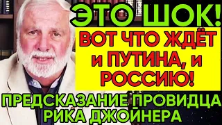 НАЧАЛОСЬ! Полное предсказание Рика Джойнера о судьбе России и её лидера