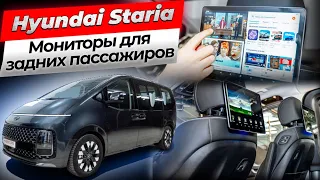 Мониторы для задних пассажиров на Hyundai Staria