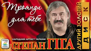 Степан Гіга - Троянди для тебе. Українські пісні. Українська музика.