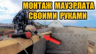 Доступный монтаж (установка) МАУЭРЛАТА своими руками. Двускатная крыша