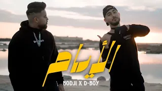 Bodji ft. D-BOY - Layem | الأيام (Official Music Video)
