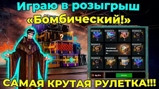 Играю в розыгрыш «Бомбический!» САМАЯ КРУТАЯ РУЛЕТКА!!!