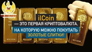 ILGAMOS Криптовалюта ilcoin - это Цифровое Золото ХХI Века!
