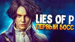 Первый Босс! - Lies of P