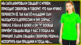 Мы запланировали свадьбу с мужем. Приходит свекровь и говорит, что нам нужно перенести её. Так как..