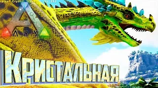 Кристальная ВИВЕРНА - ARK Survival Pugnacia Dinos мод #3